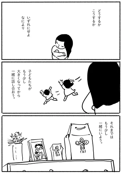 それまではもう少し一緒にいよう