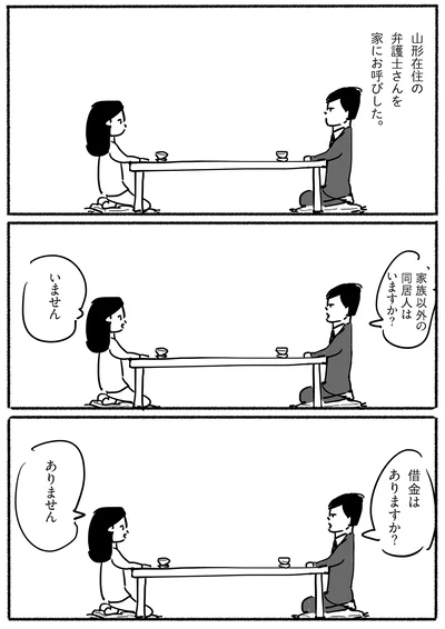 弁護士さんを家にお呼びした