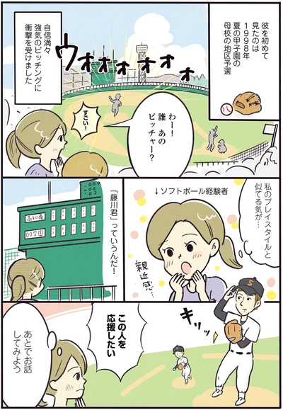 夫を初めて見たのは1998年夏の甲子園