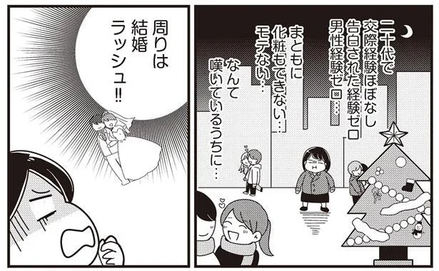周囲は結婚ラッシュ！ まずは彼氏を作るため婚活開始／まともな恋愛経験なしでマッチングアプリに挑戦したら事件だらけでした(1)