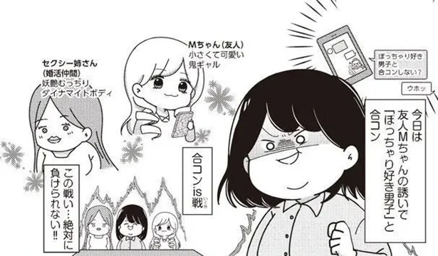 合コンは戦い！ 狙うはぽっちゃり好きのイケメン一択！／まともな恋愛経験なしでマッチングアプリに挑戦したら事件だらけでした(2)