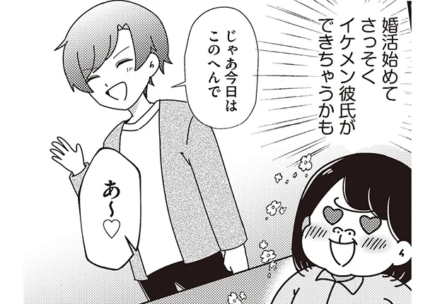 早速彼氏ができちゃうかも!? 期待に妄想が先走る！／まともな恋愛経験なしでマッチングアプリに挑戦したら事件だらけでした(3)