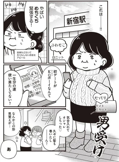 緊張の待ち合わせ
