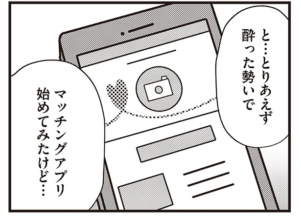 合コンはもう無理！ 勢いでマッチングアプリを始めてみたら／まともな恋愛経験なしでマッチングアプリに挑戦したら事件だらけでした(4)