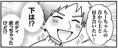 首から上と付き合いたい！