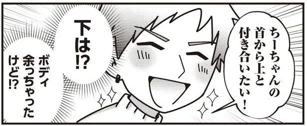 首から上と付き合いたい!