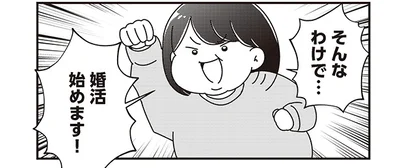 婚活始めます！