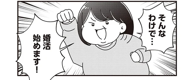 まともな恋愛経験ゼロのお笑い芸人。結婚ラッシュの波に乗って婚活始めます！