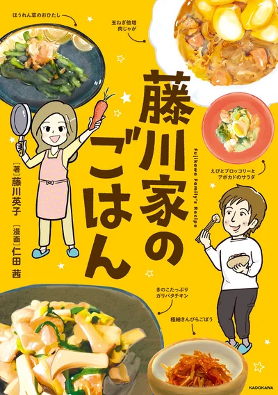 あの「火の玉ストレート」を支えた妻・英子の「好き嫌い克服レシピ」大紹介!『藤川家のごはん』