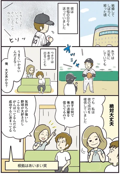 苦悩の日々の夫だけど、成功を確信していた私！