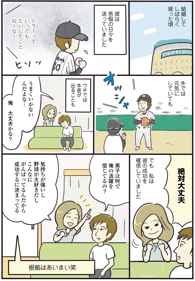 苦悩の日々の夫だけど、成功を確信していた私！