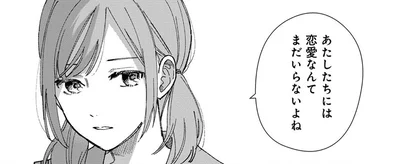 あたしたちには恋愛なんてまだいらないよね