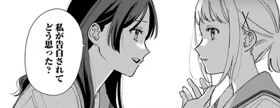 私が告白されてどう思った？