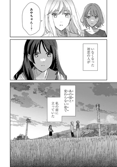 いなくなった初恋の人が