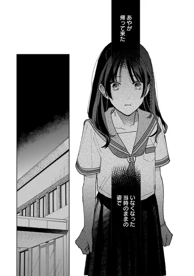 いなくなった当時のままの姿で
