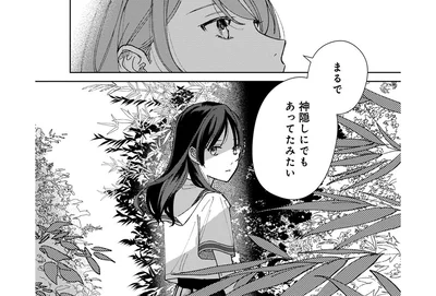 神隠しにでもあってたみたい