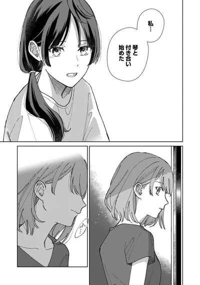 琴と付き合い始めた