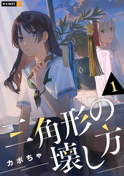 『三角形の壊し方』