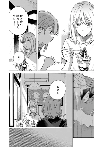 付き合い始めてたんでしょ？