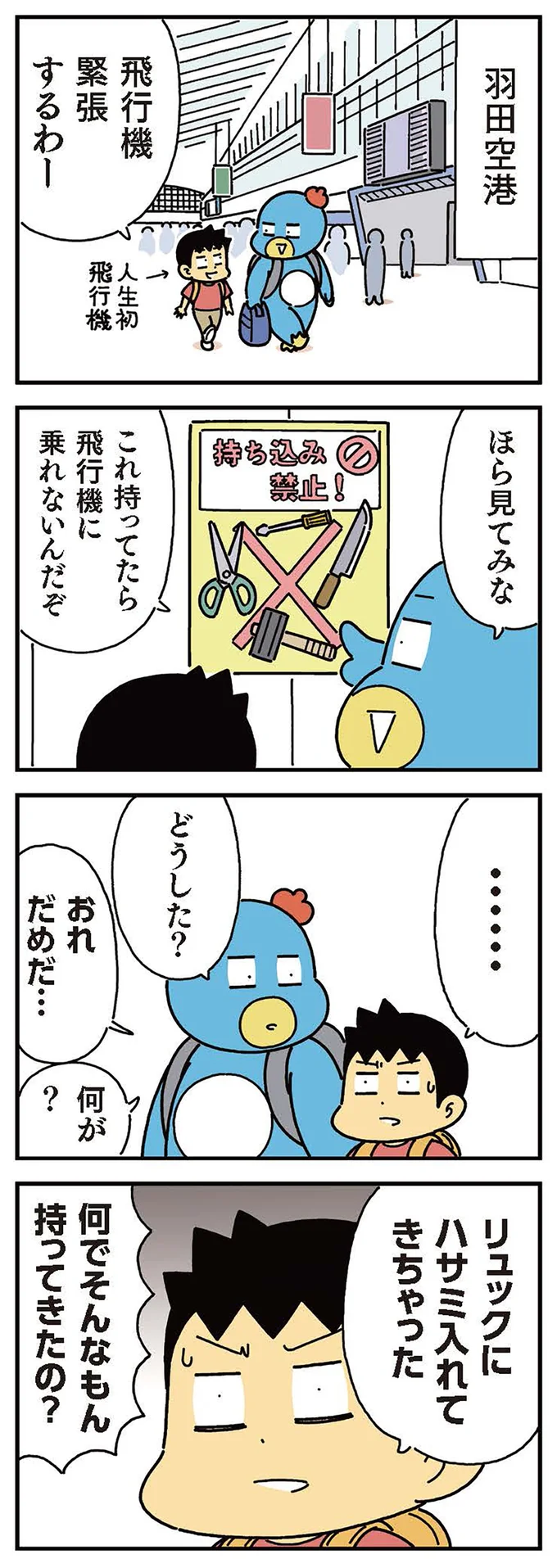 リュックにハサミ入れてきちゃった