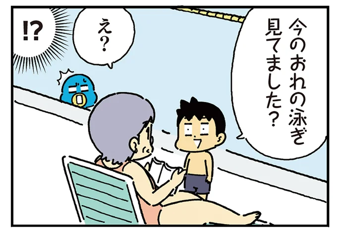 おれの泳ぎ見てました?