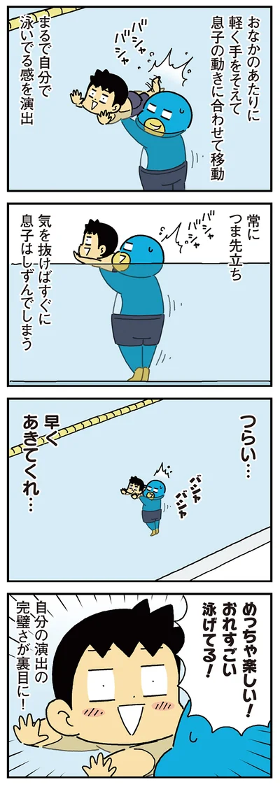 めっちゃ楽しい！おれすごい泳げてる！