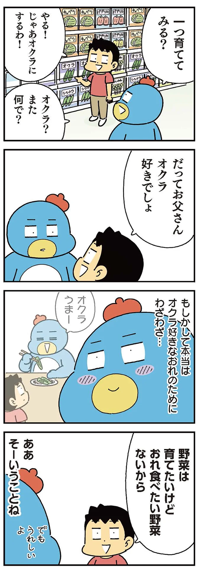 だってお父さんオクラ好きでしょ