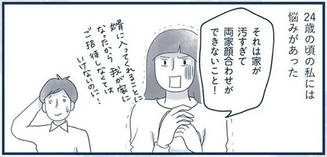 実家は汚家（おうち）。両家顔合わせができず、いつまでも結婚できない!?／わたしのウチには、なんにもない。4コマ総集編（3）