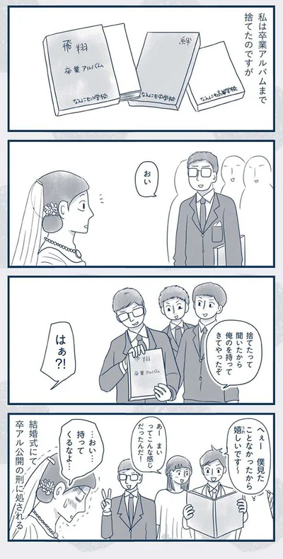 卒業アルバムまで捨てたのですが