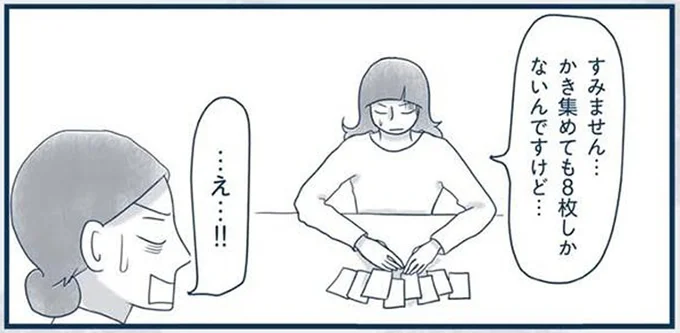 かき集めても8枚しかないんですけど…