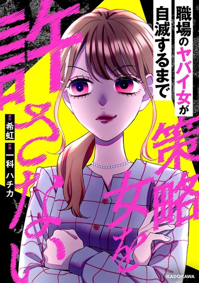 『策略女を許さない 職場のヤバイ女が自滅するまで』