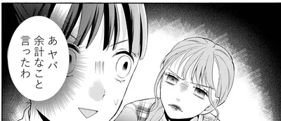 あ　ヤバ　余計なこと言ったわ