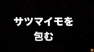 さつまいもを包む