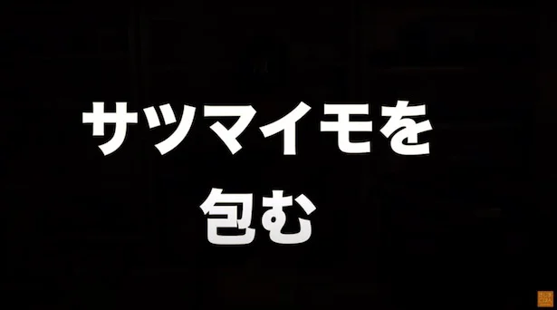 さつまいもを包む
