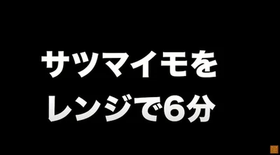 さつまいもをレンジで6分