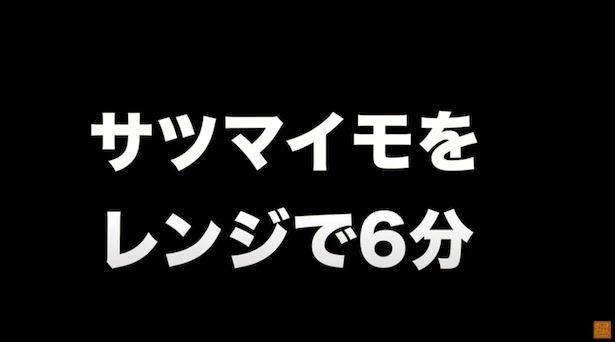 さつまいもをレンジで6分