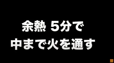 余熱で5分で中まで火を通す