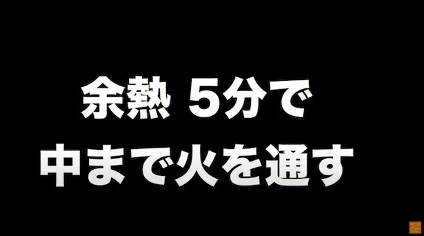 余熱で5分で中まで火を通す