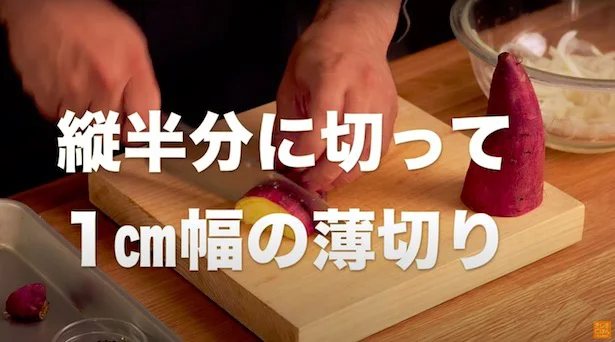 縦半分に切って、1cm幅の薄切りにします