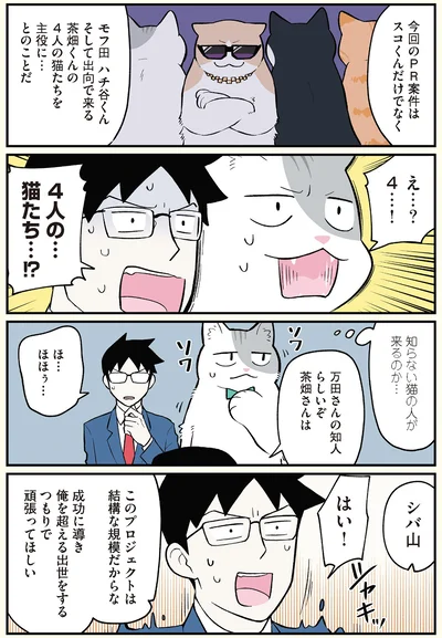 4人の…猫たち…！？