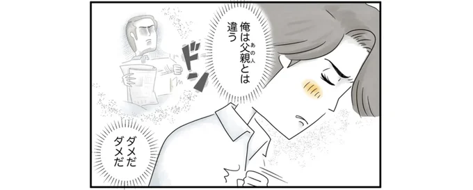 怖かった父親を思い出して…