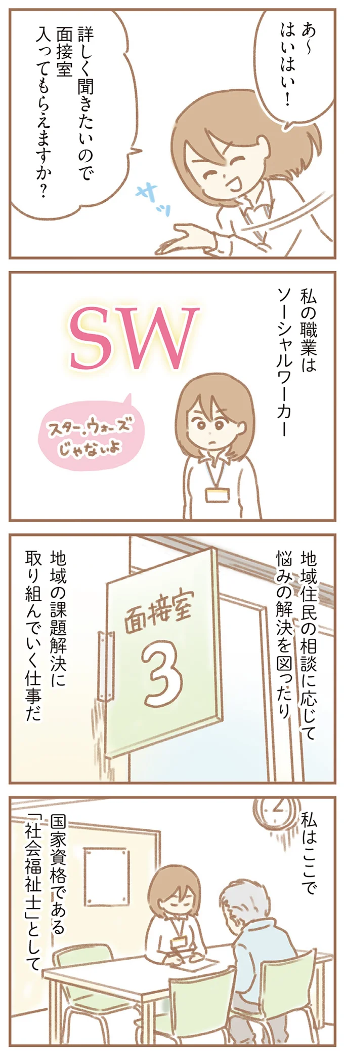 私の職業はソーシャルワーカー