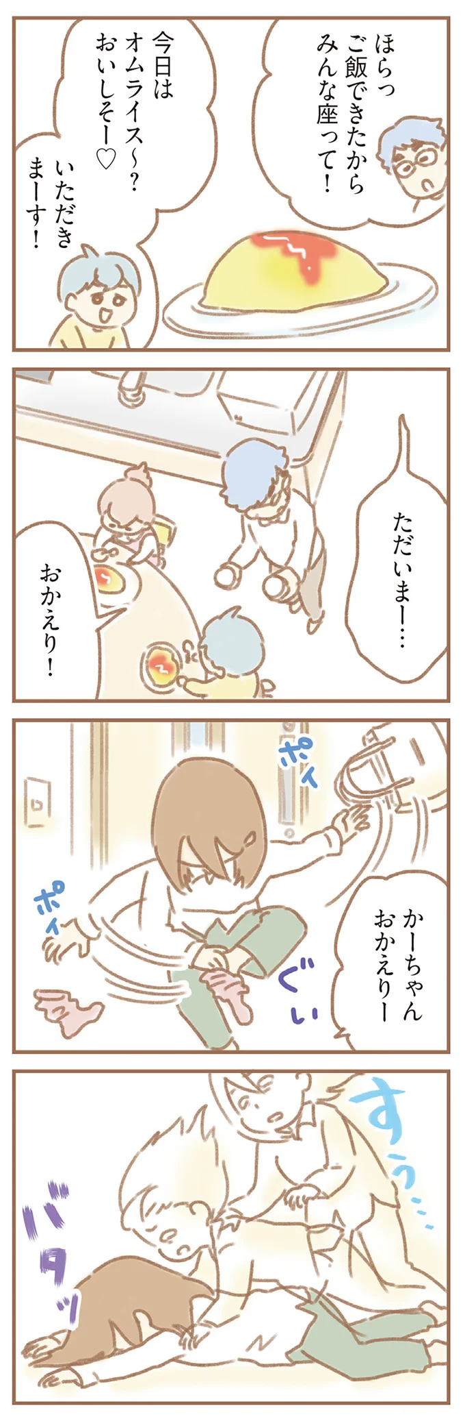 おかえり！