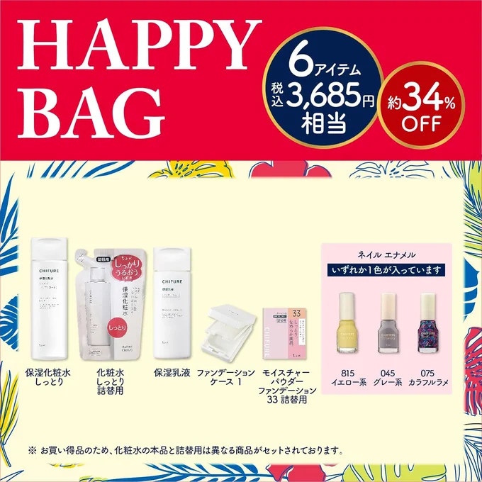 ちふれハッピーバッグは全て現品!