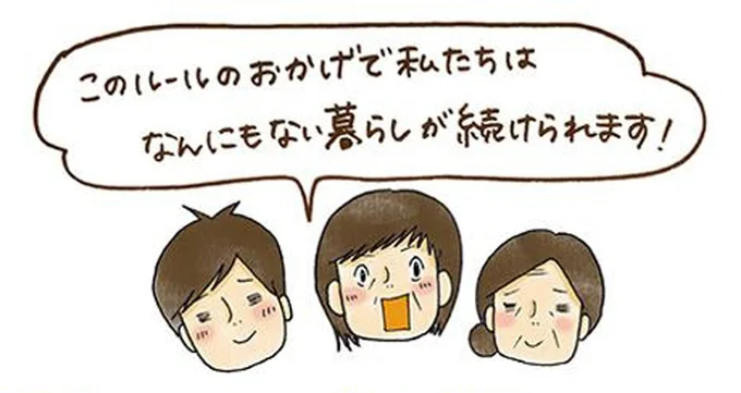 このルールのおかげで私たちはなんにもない暮らしが続けられます!