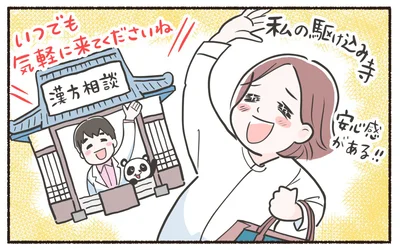 私の駆け込み寺…！