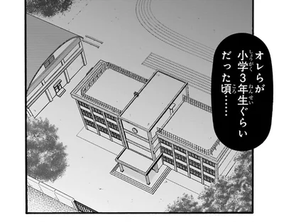 小学3年生ぐらいだった頃……