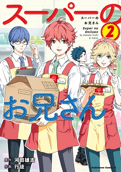 スーパーをめぐるドタバタコメディ、ここに完結！『スーパーのお兄さん2』