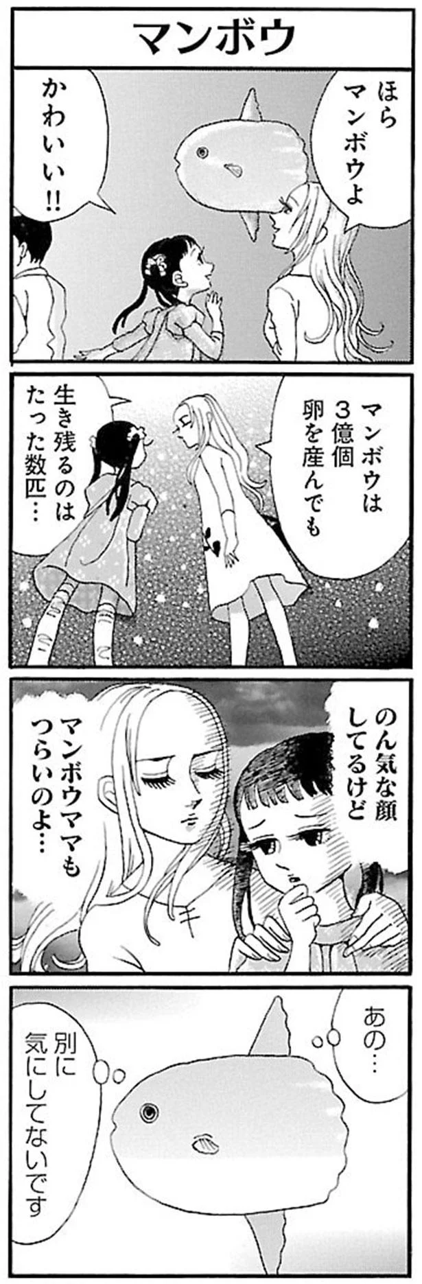 マンボウママもつらいのよ…