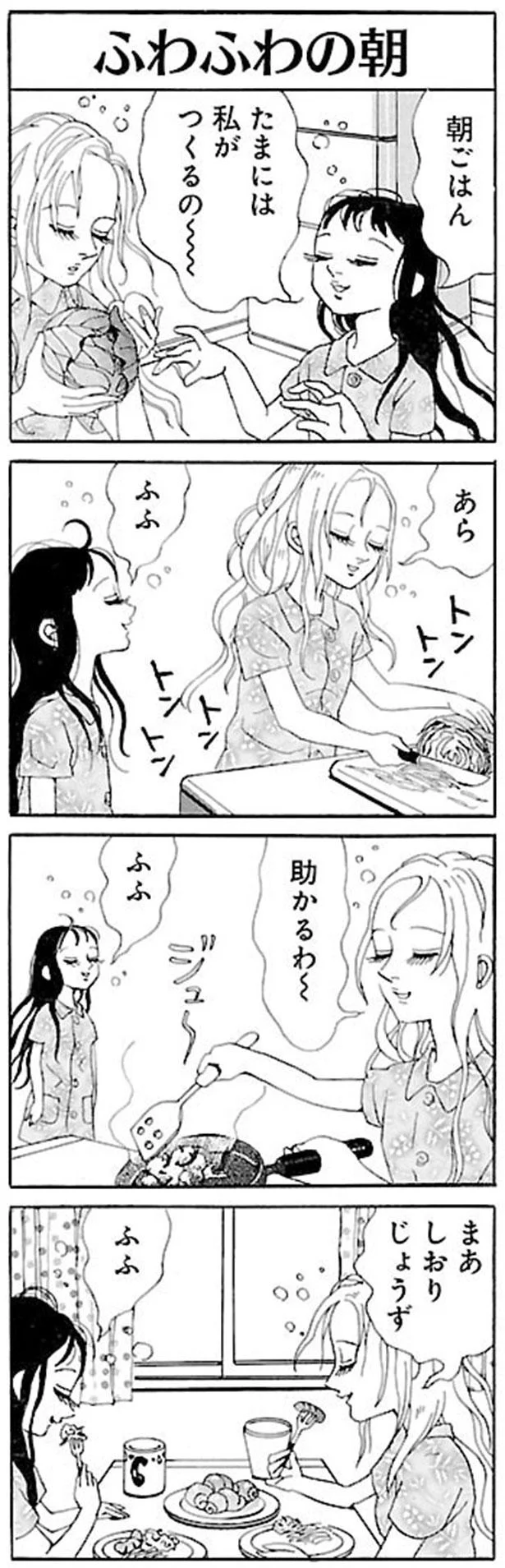 たまには私がつくるの～